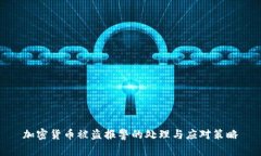 加密货币被盗报警的处理与应对策略