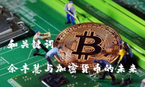 和关键词

余丰慧与加密货币的未来