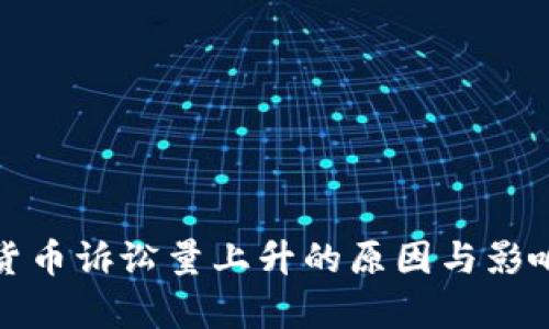 加密货币诉讼量上升的原因与影响分析