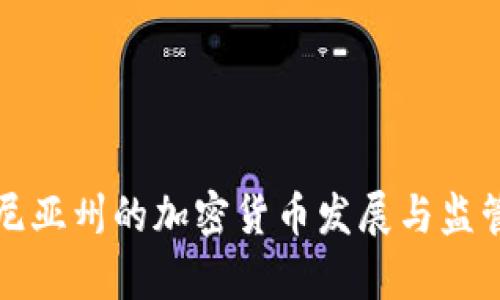 弗吉尼亚州的加密货币发展与监管现状