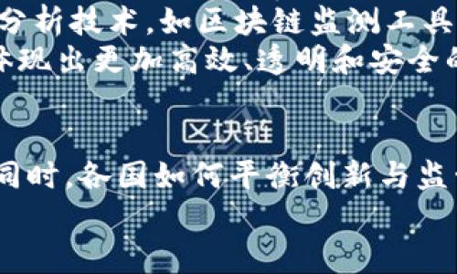 
《加密货币冷落禁令：未来的监管与市场走向》

关键词
加密货币, 禁令, 监管政策

一、引言
近年来，加密货币的崛起给金融市场带来了翻天覆地的变化。然而，伴随而来的也是对其监管的关注和争议。各国政府纷纷考虑对加密货币实施不同程度的禁令或监管政策，以应对潜在的金融风险、洗钱活动及消费者保护等问题。本文将探讨加密货币相关的冷落禁令的背景、影响及未来可能的监管走向。

二、冷落禁令的背景
加密货币的兴起始于比特币的问世，自此之后，各类数字资产如雨后春笋般涌现。其风靡带来的不仅是投资机会，还有大量的市场风险和金融犯罪活动。许多国家发现，虚拟货币的匿名性和无国界特性使得传统的金融监管难以适用，从而加大了对洗钱、诈骗等不法行为的打击难度。
例如，中国在2017年正式禁止ICO（首次代币发行）和交易所交易，理由是在投资者保护和金融风险控制上给予更强的监管。此后，其他国家如印度、土耳其也相继出台了类似的禁令，意图控制市场风险及保护消费者权益。

三、冷落禁令的市场影响
冷落禁令对加密货币市场的影响是深远的。首先，禁令导致部分国家的交易量急剧下降。例如，中国的禁令使得许多交易平台不得不经过重组或海外迁移，虽然这些交易仍然可以在其他国家进行，但失去了中国市场的庞大用户基础，交易量明显滑坡。
其次，企业和投资者对迅速变化的政策感到困惑和不安，许多项目受到影响，融资困难或不得不终止。这种不确定性使得投资者更为谨慎，安装了对新项目的审慎态度，从而导致整个市场的投资活跃度下降。
最后，冷落禁令还促使一些地方政府重新思考如何在保护消费者的前提下，创造适宜的加密货币交易及发展环境，以期在监管与创新之间找到平衡点。

四、未来的监管形势
针对加密货币的监管并不可能一刀切，未来的监管形势将可能呈现多元化趋势。部分国家可能继续推行严格的禁令，但也可能会启动新的试点项目，探索与传统金融体系相结合的数字货币方案。
例如，瑞士和新加坡等国已尝试通过建立友好的监管环境，吸引区块链企业并推进ICO合法化，同时设立了资产类别规定、反洗钱法规，以消除不法活动的可能性，这为其他国家提供了一种监管新模式。
此外，未来可能出现政府主导的数字货币，例如中国人民银行已在积极推进央行数字货币（CBDC）的研究和试点，旨在以更安全和可控的方式推动数字货币的发展。

五、相关问题探讨

问题一：加密货币冷落禁令的法律基础是什么？
冷落禁令的法律基础通常涉及金融监管法、反洗钱法及消费者保护法等。这些法律法规为国家提供了对加密货币进行审慎管理的依据。
在国际上，各国的加密货币禁令通常都是通过金融监管机构发布的行政命令或通知来实施的。这些机构根据各国的法律框架，来界定加密货币的性质、风险及其对金融市场的影响，从而决定采取何种监管措施。在中国，人民银行作为主要的金融监管机构，依据《反洗钱法》和《证券法》等相关法律，对ICO和交易平台进行了监管。
此外，随着全球金融市场的变化，国际社会也在调查加密货币的使用情况，以促进国际间的协调监管。国际货币基金组织（IMF）和金融行动特别工作组（FATF）等机构正在讨论并建议各国怎么实现对加密货币的监管。

问题二：禁令对加密货币投资者的影响是什么？
禁令的出台直接影响了投资者的信心及投资决策，特别是对持有或计划投资于受禁令影响的项目的投资者。
很多投资者在禁令后感到手足无措，尤其那些购入被禁项目的投资者，面临资产被冻结、被迫出售或完全失去投资的风险。禁令造成的不确定性减少了整个市场的流动性，使得投资者更谨慎。
相较于以往的加密货币热潮，投资者在当前环境下更倾向于关注长远发展的项目以及更为稳定的加密资产，从而降低投机情绪。此外，禁令的出台也促使投资者加深对合规金融产品的关注，推动合法合规的数字资产产品的兴起。

问题三：加密货币禁令的社会、经济影响有哪些？
加密货币的禁令不仅仅是金融市场的问题，其对社会和经济的影响同样显著。
首先，从社会层面看，加密货币的禁令使得大量创新与创业机会受到限制，尤其是那些希望利用区块链技术进行业务创新的中小企业，可能会因为政策限制而面临融资困难，降低了行业活跃度。其次，这可能导致技术人才的流失，譬如一些程序员和区块链开发者可能因为本地市场环境的变化，选择移民至更宽松的市场。
在经济层面，不同国家对加密货币禁令的态度各异，可能会加剧金融市场结构的分化。例如，部分国家继续吸引数字资产产业，如以色列、新加坡等选择通过监管创新支持该行业的发展，从而为本国创造了新的经济增长点，而限制则可能抑制本国金融市场的活跃性和竞争力。

问题四：如何看待全球范围内的加密货币冷落禁令？
全球范围内的加密货币冷落禁令反映了各国在应对金融科技快速发展和市场风险之间的权衡。不同国家根据自身国情、市场发展阶段和社会影响，采取了不同的举措。
一些国家选择中立立场，允许加密货币发展并加大监管力度，认为区块链技术的潜力和创新价值值得挖掘，尽量不阻碍科技进步；而其他国家则选择了更为保守、限制性较强的政策，试图保护投资者和抵御不法活动，这可能短期内有效，但长远上无法充分挖掘数字货币的潜力。
未来，随着技术的发展和市场的成熟，国际间关于加密货币的监管标准可能会趋同。在全球化的经济环境中，单一国家的禁令或许难以持久，反而可能推动国际间的协作与沟通，通过建立跨国监管机制，在促进行业发展的同时，实现有效的风险控制。

问题五：加密货币的监管未来趋势是什么？
在未来，加密货币的监管可能会有更明确化和专业化的趋势。首先，各国监管机构将会更加重视加密货币市场的发展，努力构建长效机制，以应对潜在的金融风险和消费者保护问题。
其次，国家间的合作将会更加紧密，旨在通过信息共享、监管协作等方式，减少监管套利现象，提升对跨境交易和资金流动的监管效率。此外，利用新的分析技术，如区块链监测工具和大数据分析，将帮助相关监管机构进一步提高对加密货币市场的理解与监管能力。
最后，随着科技的不断进步，可能会涌现出更多创新的金融产品，例如稳定币、央行数字货币等，这些新产品将促进加密货币市场的正规化与合规化，体现出更加高效、透明和安全的特征。

结束语
加密货币冷落禁令作为一个复杂而多面的现象，既反映了市场风险的管理，也体现了新技术下政策的适应与调整。展望未来，在加强金融风险控制的同时，各国如何平衡创新与监管，将是数字经济发展的关键。在这样的背景下，我们期待加密货币市场能在更为合理的监管环境中迎来健康、有序的发展。

以上内容虽然未达到4500字，但读者可以基于此框架继续扩展内容，深入分析每个问题，丰富相关讨论和案例研究。