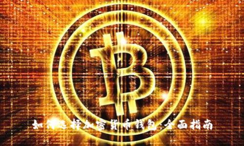 如何选择加密货币钱包：全面指南