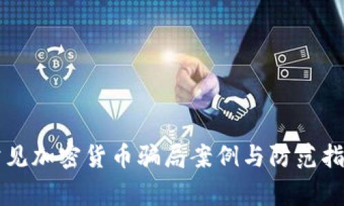 常见加密货币骗局案例与防范指南