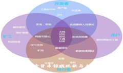 德国加密货币领域现状与未来发展