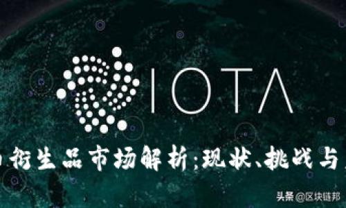 加密货币衍生品市场解析：现状、挑战与未来发展