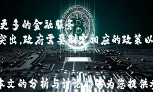 
加密货币十万字报告大全

关键词
加密货币, 区块链, 投资策略

引言
加密货币，作为一种新兴的数字资产和投资方式，近年来在全球范围内引发了极大的关注与热议。随着比特币、以太坊等主流币种的崛起，加密货币的市场规模和参与人数持续增长。而区块链技术作为加密货币的底层技术，凭借其去中心化、不可篡改的特性，被广泛应用于多个领域。本文将对加密货币进行详细的分析与总结，涵盖市场现状、发展趋势、投资策略以及面临的挑战与风险，力求为读者提供全面且深入的理解和参考。

1. 加密货币的市场现状
加密货币市场自启动以来，经历了数次大的波动与发展。从2009年比特币的诞生，到2017年ICO热潮的兴起，再到近年来的DeFi与NFT项目的爆发，加密货币市场的活跃程度不断提升。目前，全球主要的加密货币包括比特币、以太坊、波卡、莱特币等，各币种的市值、流通量、用户参与度都有着显著提升。
根据市场数据，截止到2023年，加密货币的总市值已突破2万亿美元，市场参与者已经涉及个人投资者、大型机构、甚至国家级别的参与者。在这个庞大的市场中，投资者的类型多样化，他们存在不同的投资动机，从短期套利到长期持有等，各类投资策略层出不穷。

2. 加密货币的技术基础
加密货币的背后离不开区块链技术。区块链是一种去中心化的分布式账本技术，它通过网络中的多个节点共同维护数据的一致性与安全性。区块链的核心特性包括透明性、安全性和不可篡改性，这些特性使得加密货币的交易可以在无需第三方中介的情况下完成，从而大幅度降低了交易成本。
除了比特币，许多加密货币采用了不同的区块链协议，如以太坊引入了智能合约的概念，使得通过编程能够实现复杂的交易逻辑。此外，波卡则通过其独特的多链架构，解决了不同区块链之间的互通性问题。随着技术的不断进步，区块链的应用将会更加广泛。

3. 投资策略与风险管理
投资加密货币需要策略与技巧，市场的波动性要求投资者具备良好的风险管理能力。常见的投资策略包括长线持有、定投、套利、技术分析等。长线持有是指在对市场长期看好时，选择在低点买入，持有相对较长的时间; 定投则是定期投入一定金额，平摊成本; 而套利则涉及到利用不同交易所之间的价格差进行交易。
然而，加密货币市场的风险也不容忽视。从市场波动性、技术风险到政策风险，投资者需要做好充分的准备，分散投资是降低风险的重要手段。此外，了解市场动态、密切关注政策变化，以及掌握基础的技术分析能力，都是提升投资成功率的关键因素。

可能相关问题

1. 加密货币和传统金融的区别是什么？
加密货币与传统金融有着显著的区别，首先是价值存储和交易方式的不同。传统金融依赖于银行和金融机构作为中介，而加密货币则通过区块链技术实现去中心化的交易。此外，加密货币市场运行的时间是24/7的，而传统金融市场有固定的开放时间，交易的效率和灵活性上，加密货币具备更大的优势。
其次，加密货币的供给机制与传统货币也有着本质上的区别。大部分加密货币采用的是固定供给，比如比特币，它的总量上限为2100万枚，而传统货币可以通过中央银行的货币政策进行调节，这使得加密货币更具稀缺性。
最后，在监管层面，传统金融受到各国政府和金融体系的严格监管，而加密货币由于缺乏统一的监管标准，其市场行为常常面临不确定性，这也给投资者带来了额外的风险。

2. 加密货币的未来发展趋势如何？
加密货币的未来发展趋势与技术的进步、市场需求、政策环境密切相关。首先，随着区块链技术的成熟，越来越多的企业和机构开始接受和应用加密货币，未来很可能会出现更多的跨链项目、DeFi（去中心化金融）应用以及NFT（非同质化代币）领域的繁荣。
其次，政策的逐步明确将推动加密货币市场的合规化，国家对于加密货币的监管政策将会逐渐清晰，这将吸引更多的投资者参与。同时，数字货币（CBDC）的推动也促使传统金融机构开始重视加密货币领域，加速其与传统金融的融合。
最后，随着用户教育的提高，更多的个人用户会认识到加密货币的价值，增加对其的投资与使用。这将推动更多的产品和服务围绕加密货币的发展，进一步增强其市场地位。

3. 投资加密货币应该注意哪些风险？
投资加密货币的风险主要包括市场风险、技术风险和监管风险。市场风险是由于加密货币市场的波动性极大，投资者可能在短时间内遭受巨大的损失。建议投资者在投资前对市场走势进行充分的分析和研究，避免盲目追涨杀跌。
技术风险来源于网络安全问题，包括交易所的被黑、钱包的丢失等，投资者需选择安全性高的交易所与钱包进行交易和存储。而监管风险则可能因为各国政府对加密货币的态度变化而影响市场，尤其是在政策不明确的情况下，投资者需对政策动态保持关注，适时调整投资策略。

4. 如何选择合适的加密货币投资品种？
选择合适的加密货币投资品种需要考虑多方面的因素。首先，了解项目的背景和团队资历，推动该项目的人是否具备一定的行业经验和技术背景；其次，关注该项目的技术实力，包括白皮书的内容、技术的可实现性、社区的活跃度等。此外，市场容量也是关键指标，美国市场与亚洲市场的需求情况可能大相径庭。投资者还需关注市场需求、竞争对手分析等，综合判断项目的未来发展前景。

5. 加密货币的普及对社会经济有什么影响？
加密货币的普及将对社会经济产生深远的影响。首先，它为跨境交易提供了更为低廉和高效的方式，降低了国际支付的成本，并拓宽了支付的范围，尤其是对一些没有银行账户的人群，能为他们提供更多的金融服务。
其次，加密货币可能会对金融体系带来冲击，传统金融机构需要适应这一新的竞争环境，甚至可能推动金融创新与变革。此外，随着加密货币的流行，网络安全、法律与监管、反洗钱等相关问题将更为突出，政府需要制定相应的政策以确保市场的健康发展。

总结
加密货币的世界正处于快速发展的阶段，投资者需保持警觉并不断学习和适应市场变化。加密货币和区块链技术的结合，将引领未来数字经济的发展方向，预计其影响将会越来越广泛和深远。希望本文的分析与讨论能够为您提供参考和启发，帮助您在这个充满挑战与机遇的领域中获取成功。