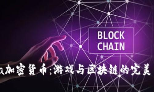 Gala加密货币：游戏与区块链的完美结合