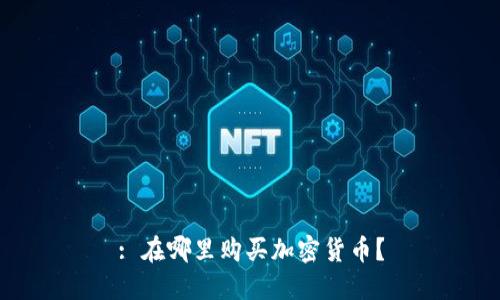 : 在哪里购买加密货币？