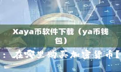 : 在哪里购买加密货币？