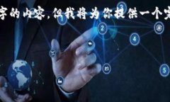 由于内容长度限制，我无法一次性提供4500个字的