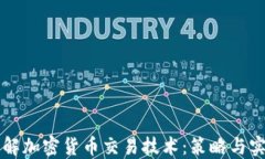 深入了解加密货币交易技术：策略与实战指南