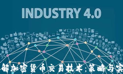 
深入了解加密货币交易技术：策略与实战指南