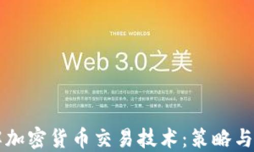 
深入了解加密货币交易技术：策略与实战指南