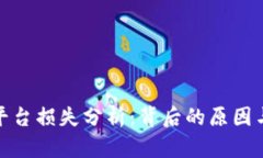 加密货币平台损失分析：背后的原因与应对策略