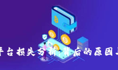 加密货币平台损失分析：背后的原因与应对策略
