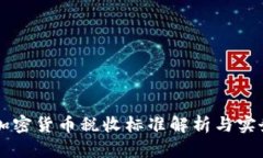 美国加密货币税收标准解析与实务指导