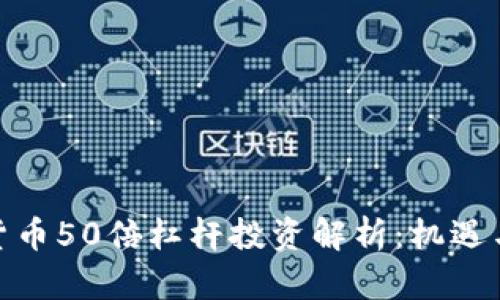 加密货币50倍杠杆投资解析：机遇与风险