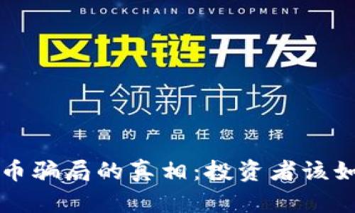 泰国加密货币骗局的真相：投资者该如何保护自己