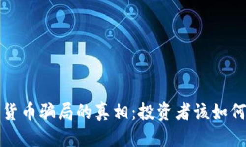 泰国加密货币骗局的真相：投资者该如何保护自己