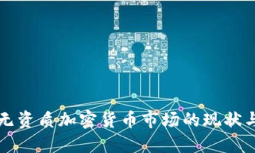 英国无资质加密货币市场的现状与挑战