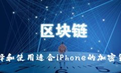 如何选择和使用适合iPhone的加密货币钱包
