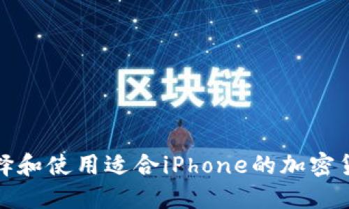 如何选择和使用适合iPhone的加密货币钱包