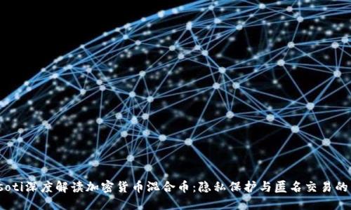 biasoti深度解读加密货币混合币：隐私保护与匿名交易的未来