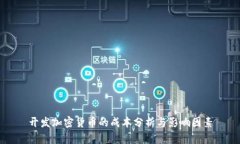 开发加密货币的成本分析与影响因素