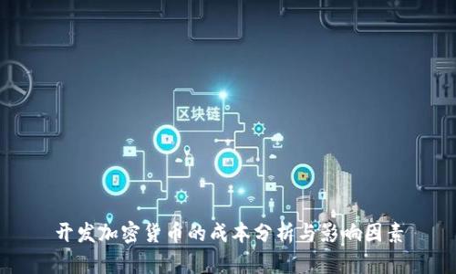 开发加密货币的成本分析与影响因素