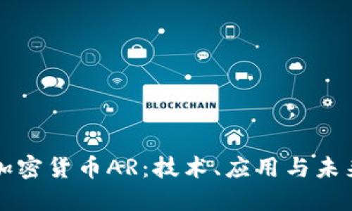 揭秘加密货币AR：技术、应用与未来展望