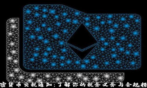 
加密货币交税通知：了解你的税务义务与合规措施