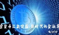 加密货币汇款突围：新时代的金融革命