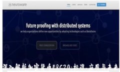 深入解析加密货币ERC20：标准、应用与未来