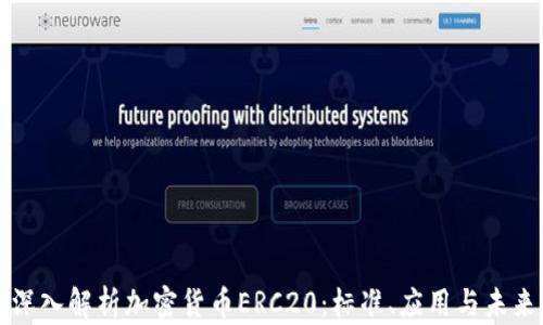 
深入解析加密货币ERC20：标准、应用与未来