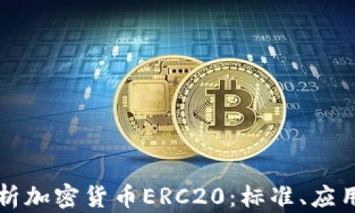 
深入解析加密货币ERC20：标准、应用与未来