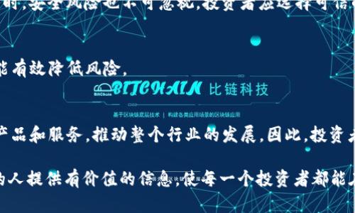 biao ti如何投资加密货币/biao ti  
guan jianci加密货币, 投资策略, 风险管理/guan jianci

在过去的十年里，加密货币的快速发展吸引了全球投资者的注意，无论是专业投资者还是普通大众，许多人都希望在这一新兴市场中获利。然而，加密货币的市场波动性极大，面临很多挑战和风险，因此，需要足够的知识和经验来制定合理的投资策略。本文将详细推介如何投资加密货币，包括投资前的准备、市场分析、风险管理及未来趋势等内容，也将回答一些常见问题，希望为投资者提供有价值的参考。

1. 投资加密货币的准备工作
任何投资的成功都离不开充分的准备，加密货币投资也不例外。首先，你需要准确了解加密货币是什么，它们是如何运作的。加密货币是一种数字货币，使用加密技术确保交易的安全性和控制新单位的产生。最知名的加密货币是比特币（BTC），但市场上还有成千上万种其他币种。

在开始投资之前，了解区块链技术是非常重要的。区块链是加密货币的底层技术，它是一种去中心化的分布式账本，确保交易透明且不可篡改。深入理解区块链的原理可以帮助你更好地评估不同加密货币的潜力和应用场景。

其次，选择一个安全可靠的交易平台也至关重要。市场上有很多加密货币交易所，如币安（Binance）、Coinbase和火币（Huobi）等。在选择交易所时，投资者需要考虑多个因素，包括交易所的安全性、手续费、支持的交易对以及用户体验等。

2. 市场分析与投资策略
加密货币市场的特点之一是其高度的波动性，因此市场分析显得尤为重要。投资者需要掌握技术分析和基本面分析的技能。技术分析主要通过图表和数据来预测价格走势，常用的指标包括移动平均线（MA）、相对强弱指数（RSI）等。了解这些工具可以帮助投资者更好地把握买入和卖出的时机。

而基本面分析则是对加密货币背后的项目进行评估，如其目标、白皮书、团队、市场需求等。这些因素可以帮助投资者判断某一项目的长期发展潜力。从这些分析中，投资者可以构建多元化的投资组合，降低风险。

除了单纯的买卖策略，投资者还可以考虑定投策略。定投是指在固定的时间间隔以固定的金额购买某种资产，这种策略可以有效降低市场波动带来的风险。

3. 风险管理
投资加密货币的最大挑战之一是如何有效管理风险。由于市场极具波动性，很多投资者在短期内可能会遭遇重大的损失。因此，风险管理是每个投资者都必须重视的部分。

首先，设置止损单是控制损失的重要方式。投资者可以为每笔交易设置一个合理的止损点，以确保在市场逆转时及时止损，避免更大的亏损。同时，投资者也应明确自己的风险承受能力，根据自身的经济状况合理配置投资比例，不要将所有的资金投入加密货币中。

其次，保持投资多样化也有助于降低风险。通过将资金分散投资于不同的加密货币和项目，投资者能够在某一币种表现不佳时，降低整体投资组合的风险。

4. 加密货币市场的未来趋势
虽然加密货币市场波动剧烈，但其整体趋势依然向上。随着区块链技术的不断发展，人们对加密货币的接受度逐渐提升，越来越多的公司和机构开始研究和应用加密货币和区块链技术。在这样的背景下，加密货币有望进一步发展。

未来，去中心化金融（DeFi）和非同质化代币（NFT）等新兴概念将会对市场产生深远影响。DeFi通过智能合约创造去中心化的金融服务平台，降低了金融中介的成本。而NFT则为数字资产赋予了新的价值，激发了更多的创意与商业模式。

尽管如此，投资者也需要警惕未来可能的风险与监管政策。各国政府对加密货币的态度各异，政策变化可能会对市场产生重大影响。因此，投资者应保持敏感，关注市场动态和政策走向。

5. 常见问题解答

问题一：加密货币投资需要多少资金？
加密货币投资的资金门槛相对较低，许多交易所允许用户以较小的金额进行交易。实际上，投资者可以考虑从小额开始，逐步提高资金投入。最重要的是，不要将超过自己承受能力的资金投入加密货币，理性投资是关键。

问题二：如何选择合适的加密货币进行投资？
选择合适的加密货币是成功投资的关键。投资者可以通过研究项目的白皮书、团队背景、市场需求等因素来评估其潜力。此外，观察市场情绪、技术指标及社区活跃度也是重要的参考依据。

问题三：加密货币投资会面临哪些风险？
加密货币市场的风险主要包括价格波动风险、监管风险以及安全风险。在波动性极大的市场中，价格可能在短时间内急剧变化；而监管政策的不确定性可能会影响市场整体走势。同时，安全风险也不可忽视，投资者应选择可信的交易平台并采取安全措施。

问题四：加密货币如何实现盈利？
加密货币的盈利模式主要有以下几种：短期交易、长期持有以及盈利挖矿等。投资者可以根据市场趋势和自身策略选择适合自己的方式。同时，定投和套利也是常见的盈利方式，也能有效降低风险。

问题五：加密货币的未来会怎样？
虽然加密货币存在诸多不确定性，但从长远来看，其潜力依然可观。随着区块链技术的不断应用，越来越多的传统企业和机构开始接受加密货币。未来，可能会出现更多新型的金融产品和服务，推动整个行业的发展。因此，投资者应保持关注。

综上所述，加密货币投资是一个充满机遇与挑战的领域。智慧的选择与不断学习的态度将是投资者在这个迅速变化的市场中获得成功的关键。希望本文能为有志于投资加密货币的人提供有价值的信息，使每一个投资者都能在这条道路上行稳致远。