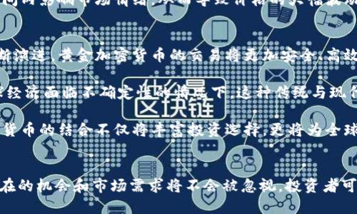 黄金与加密数字货币的结合：未来金融的双重保障/  
黄金, 加密数字货币, 金融科技/guanjianci

引言
在现代金融科技飞速发展的背景下，传统的价值储存手段正在被不断创新的数字货币所考验。黄金作为一个几乎在任何时候都被认为是安全避风港的资产，已经被引入到加密数字货币的世界中。这种结合不仅为投资者提供了一个新的投资选择，同时也为未来的金融市场带来了更多的可能性和挑战。

黄金的历史意义与价值
黄金在历史上一直被视为财富的象征，其稀缺性和耐久性使其成为一种理想的价值储存工具。自古以来，无论是古埃及的法老，还是近代的皇室，黄金都扮演着重要的角色。在经济体系中，黄金不仅是一种商品，更是一种货币形式。在全球经济动荡时，黄金的避险属性更加凸显，吸引了大量投资者的青睐。

黄金的投资价值体现在多方面，首先是它的流动性。无论是在任何国家，黄金都可以快速变现。此外，黄金的价格相对稳定，长期以来呈现出上涨的趋势，使其成为对冲通货膨胀和市场波动的有效工具。黄金与其他资产相比，具有较低的相关性，这使得其在投资组合中起到了良好的分散风险的作用。

加密数字货币的崛起
加密数字货币，如比特币、以太坊等，近年来迅速崛起，掀起了一场关于金融未来的革命。它们能够在去中心化的网络中安全交易，保证用户的隐私和资产的安全。不同于传统的货币，加密货币没有物理形态，其存在依赖于区块链技术，这为其创立了一个透明且无法篡改的交易环境。

尽管加密货币面临价格波动大、监管不确定等风险，但其潜在的高回报吸引了大量投资者参与。加密货币的去中心化特性也使得国家间的资金转移变得更加方便快捷，为全球经济一体化贡献了力量。

黄金与加密货币的结合
将黄金与加密数字货币结合是一种新兴趋势，这使得投资者能够同时享受到黄金的稳定性和数字货币的灵活性。例如，市场上出现了一些黄金支持的加密货币，它们的价值与黄金价格直接挂钩，这样一来，投资者在购买这些加密货币时，其资产的价值会得到黄金的保障。

这种结合还可以提高数字货币的接受度。许多国家和地区对加密货币持谨慎态度，而黄金作为长期以来被广泛认可的资产，可以为加密货币提供一种信任基础。通过构建这种信任，可能会有更多的人愿意投资或使用加密货币，进而推动其更广泛的应用。

未来的发展趋势
随着技术的不断演进，黄金与加密数字货币的结合将迎来更广泛的发展空间。例如，可以预见更多以黄金为支持的稳定币将相继面世。这些稳定币将利用区块链技术，结合黄金的实际价值和加密货币的交易便利性，为用户提供一种新型的投资和交易方式。

此外，随着区块链技术的不断完善和金融监管的逐步到位，黄金与加密货币的结合可能会形成一个更为成熟的市场。这不仅有助于提升用户的信心，也为投资者提供更多的选择，促进金融市场的进一步发展。

常见问题解答

问题一：黄金支持的加密货币有哪些？
黄金支持的加密货币是指那些以实物黄金作为价值支撑的数字货币。这些货币的价值通常与黄金价格挂钩，投资者可以通过购买这些货币享受黄金资产的流动性与加密货币的便利性。目前市场上一些知名的黄金支持加密货币包括：Tether Gold（XAUT）、Paxos Gold（PAXG）等。

Tether Gold 是由 Tether 公司推出的一种稳定币，每一单位 Tether Gold 都代表了一盎司实物黄金的所有权。用户不仅可以用其进行交易，还可以随时兑换成实物黄金，这大大增强了其投资的吸引力。而 Paxos Gold 则是由 Paxos Trust Company 推出，类似的机制使得用户能够在区块链网络上享受黄金交易的便利。

这类加密货币的优势在于，投资者不再需要为了购买黄金而处理繁琐的交割和存储问题，只需通过数字钱包进行操作即可。与此同时，这些加密货币也能在全球范围内快速转移，进一步增强了其流动性。随着市场的成熟，预测未来会有越来越多的黄金支持加密货币进入市场。

问题二：黄金与加密货币的结合面临哪些挑战？
尽管黄金与加密货币的结合为投资者提供了许多机遇，但也面临着种种挑战。首先，监管问题是一个重要的障碍。许多国家对于加密货币的监管尚未成熟，尤其在一些监管环境较为严格的国家，黄金支持的加密货币可能会遭遇限制，影响其流通和使用。

其次，技术风险也是一个不容忽视的因素。尽管区块链提供了很高的安全性，但仍然存在黑客攻击和智能合约漏洞等问题。对于黄金支持的加密货币来说，如何确保投资者的资产安全是一个关乎其生存和发展的核心问题。此外，投资者对这类加密货币的认知也需要提升，许多人仍然对数字货币存在误解，对其可能带来的风险和回报缺乏足够的了解。

最后，市场竞争也日益激烈。随着黄金与加密货币的结合受到越来越多的关注，相关产品的快速涌现可能导致市场上出现饱和，进而影响市场价格和投资者的选择。因此，如何在竞争中找到自己的定位，将是一大挑战。

问题三：如何选择合适的黄金加密货币进行投资？
选择合适的黄金加密货币进行投资需要考虑多个因素。首先，投资者应关注该加密货币的透明度与信任度。选择那些由知名公司或银行支持的黄金加密货币，可以降低潜在的投资风险。其次，查看该加密货币的流动性同样重要，流动性越高，说明该加密货币的市场接受度更高，投资者在交易时也能更加顺利。

在评估黄金加密货币的性能时，投资者还应关注其技术背景及发展前景。是否拥有强大的团队支持、清晰的项目愿景，以及相对成熟的技术架构，这些都是值得考虑的因素。此外，了解该加密货币的费用和交易成本也是非常重要的，不同的项目在这方面可能存在显著差异，需详细比较。

最后，投资者应了解自己对风险的承受能力。如果你是一个风险厌恶型的投资者，可以选择那些稳定性较高、波动性较小的黄金支持加密货币，反之则可以考虑那些有前景但较为波动的项目。建议在全面评估的基础上做出明智的投资决策。

问题四：如何理解黄金加密货币的价格波动？
理解黄金加密货币的价格波动，首先需要关注黄金市场本身的走势。黄金的价格受多种因素影响，包括全球经济形势、通货膨胀、利率变化、地缘政治风险等。当市场避险情绪上升，通常会推动黄金价格上涨，从而直接影响黄金支持的加密货币价值的上升。

除了黄金市场，供需关系也会对黄金加密货币的价格造成影响。例如，更多投资者选择进入该市场可能会导致需求增加，从而推动其价格上升。反之，如果市场出现负面消息或技术问题，投资信心下降，也可能导致价格的下跌。

另一方面，由于加密货币市场较为年轻，情绪及市场操纵可能会对价格波动产生较大影响。社交媒体上的言论、市场新闻、机构投资的动向等，都能在短时间内影响市场情绪，从而导致价格的大幅波动。因此，投资者需要时刻关注市场动态，结合自身的投资策略进行实时调整。

问题五：未来黄金与加密货币的结合会如何演变？
未来，黄金与加密货币的结合可能会继续深化，主要体现在技术创新和市场需求的变化。首先，技术的发展将推动这一领域的进步。随着区块链技术的不断演进，黄金加密货币的交易将更加安全、高效，提供更为便捷的用户体验。同时，结合人工智能、大数据等新兴技术，能够实时分析市场动态，帮助投资者做出更科学的决策。

其次，市场需求的变化也会促进黄金与加密货币的结合。随着投资者对多元化资产配置的需求增加，黄金加密货币将成为一个重要的选择。特别是在全球经济面临不确定性的情况下，这种传统与现代结合的资产形式，将吸引更多的投资者关注。

最后，随着国际合作的加深，监管环境的改善，相信会有更多的国家参与到黄金支持的加密货币的推广中，这将极大推动其市场的发展。未来，黄金与加密货币的结合不仅将丰富投资选择，更将为全球金融市场的稳定和发展提供新的动力。

结论
黄金与加密数字货币的结合是金融科技时代的一种创新表现，它为传统资产与新兴技术的融合开辟了新的道路。虽然这一领域仍面临许多挑战，但其潜在的机会和市场需求将不会被忽视。投资者可以通过了解这一市场的最新动态，结合自身的投资策略，把握未来的投资趋势。