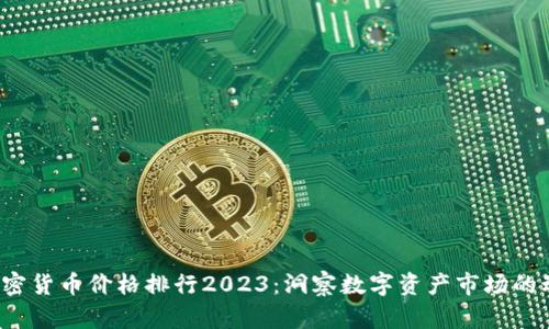  加密货币价格排行2023：洞察数字资产市场的动态