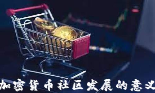 
加密货币社区发展的意义