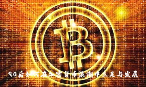 90后如何在加密货币浪潮中立足与发展