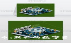 探讨WTF加密货币：新兴的数字资产的挑战与机遇