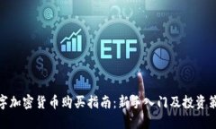 数字加密货币购买指南：新手入门及投资策略