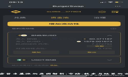 加密货币暴涨的原因解析：市场、技术与政策的交织