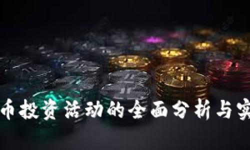 加密货币投资活动的全面分析与实战指导
