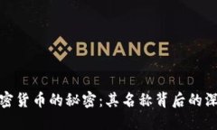 加密货币的秘密：其名称背后的深意