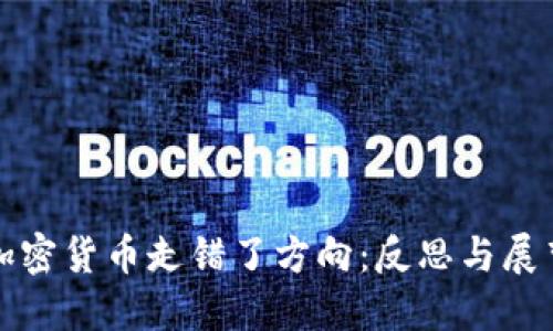 加密货币走错了方向：反思与展望