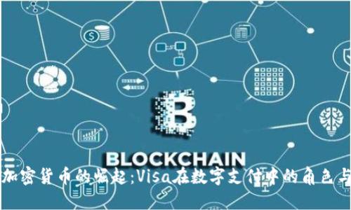 美国加密货币的崛起：Visa在数字支付中的角色与未来