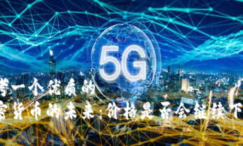 思考一个优质的
加密货币的未来：价格是否会继续下降？