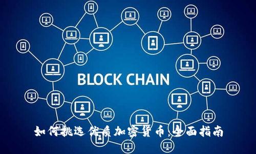 如何挑选优质加密货币：全面指南