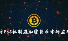 深入探讨PoS机制在加密货币中的应用与发展